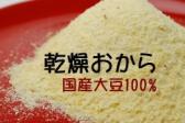 【送料無料】乾燥おからパウダー超微粒2200g(国産大豆100%150メッシュ1100g×2)