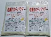 【送料無料】乾燥おからパウダー超微粒 130g2個(国産大豆100%150メッシュ)