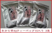 おから茶(4gティーバッグ15入り)×3袋　 (国産大豆100%)(送料込み)