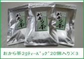 おから茶(2gティーバッグ20入り)×3袋　 (国産大豆100%)(送料込み)