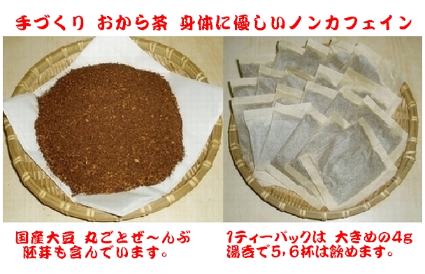 おから茶(バラ粉詰め )100g×2袋　(国産大豆100%)送料無料