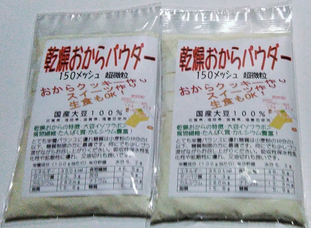 【送料無料】乾燥おからパウダー超微粒 130g2個(国産大豆100%150メッシュ)