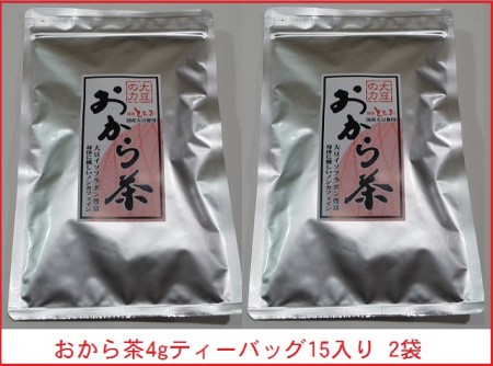 おから茶(4gティーバッグ15入り)×2袋 (送料込み)