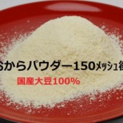 【送料無料】乾燥おからパウダー超微粉3300g(国産大豆100%150メッシュ1100g×3)