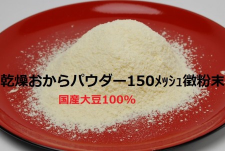 【送料無料】乾燥おからパウダー超微粉 130g4個(国産大豆100%150メッシュ)