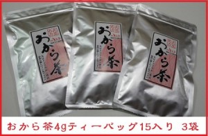 おから茶 4gティーバッグ15入り (国産大豆100%) ×3袋　送料無料