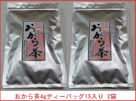 おから茶 4gティーバッグ15入り (国産大豆100%) ×2袋　送料無料
