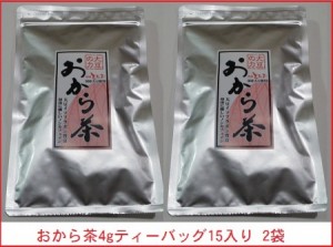 おから茶 4gティーバッグ15入り (国産大豆100%) ×2袋　送料無料