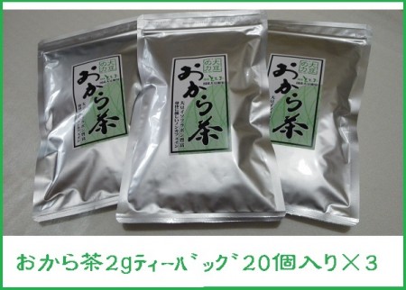 おから茶 2gティーバッグ20入り (国産大豆100%) ×3袋　送料無料