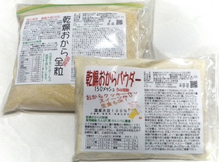 【送料無料】乾燥おからパウダー超微粉&全粒　2種類セット(国産大豆100%)